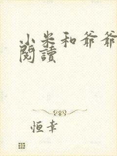 小米和爷爷在线阅读