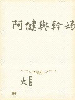 阿健与干妈