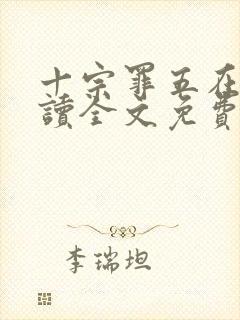 十宗罪五在线阅读全文免费