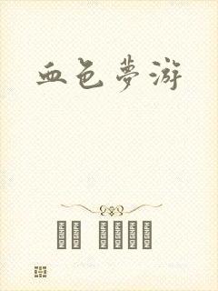 血色梦游封面