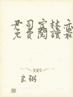 尹司宸林亦全文免费阅读最新章节列