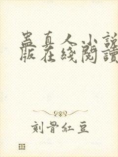 蛊真人小说完整版在线阅读封面