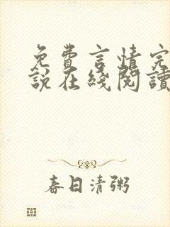 免费言情完结小说在线阅读