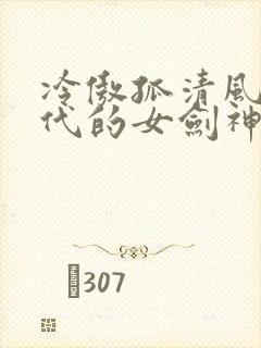 冷傲孤清风华绝代的女剑神也会堕落吗小说