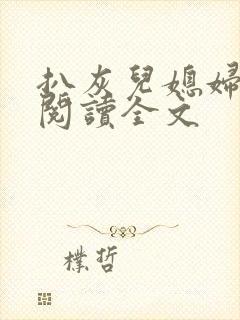 扒灰儿媳妇免费阅读全文