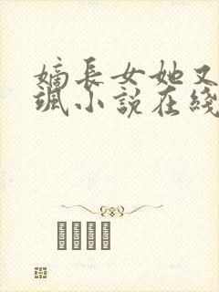 嫡长女她又美又飒小说在线