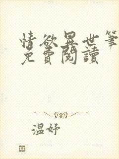 情欲异世笔趣阁免费阅读
