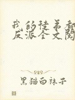 我的徒弟都是大反派全文阅读无删减封面
