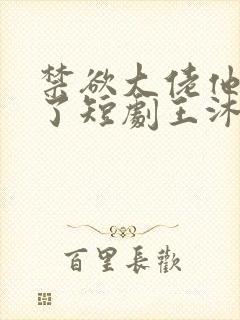 禁欲大佬他沦陷了短剧王沐凯封面