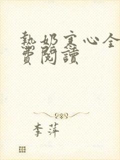 热奶寒心全文免费阅读