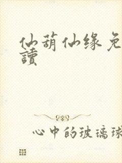 仙葫仙缘免费阅读