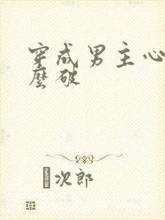 穿成男主心魔怎么破