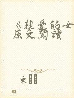 《亲爱的女儿》原文阅读