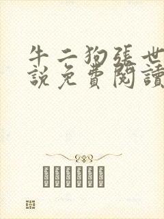牛二狗张世杰小说免费阅读封面