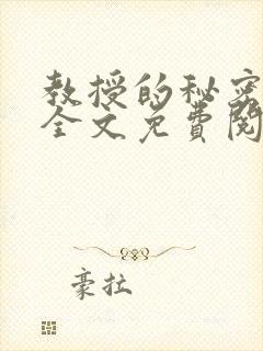 教授的秘密小说全文免费阅读封面