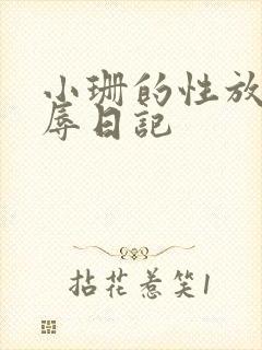小珊的性放荡羞辱日记