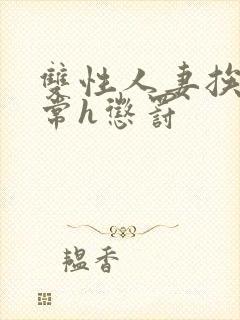 双性人妻挨脔日常h惩罚