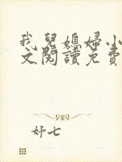 我儿媳妇小说全文阅读免费