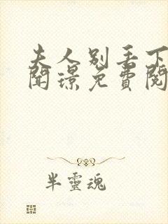 夫人别丢下我萧闻璟免费阅读无弹窗