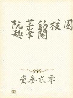 阮芊的校园生活趣笔阁