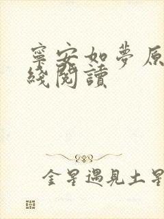 宁安如梦原著在线阅读封面