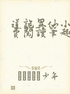 道诡异仙小说免费阅读笔趣阁