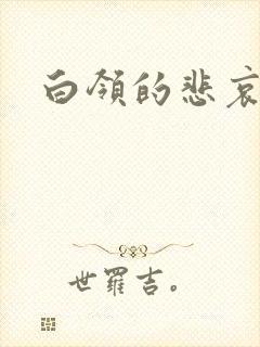 白领的悲哀
