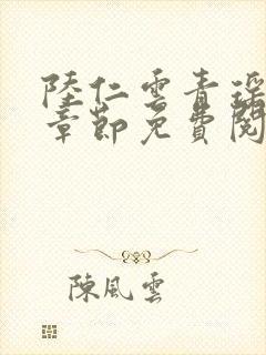 陆仁云青瑶最新章节免费阅读笔趣阁小说