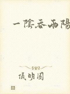 一阴吞两阳封面