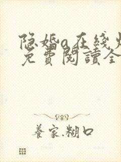 隐婚a在线炫妻免费阅读全文封面