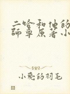 二哈和他的白猫师尊原著小说完整版