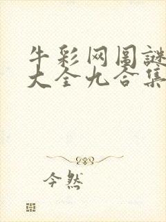 牛彩网图谜总汇大全九合集241期