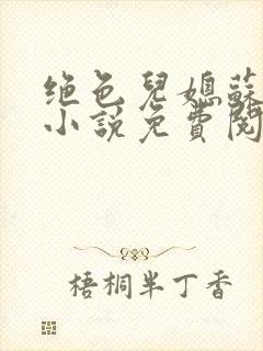 绝色儿媳苏暖的小说免费阅读