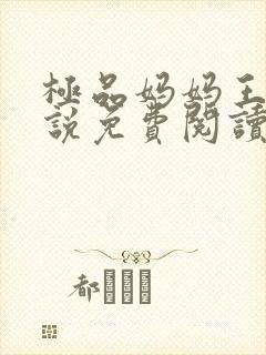 极品妈妈王伟小说免费阅读