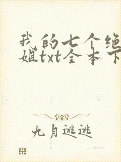 我的七个绝色师姐txt全本下载