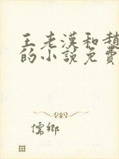 王老汉和赵之兰的小说免费阅读