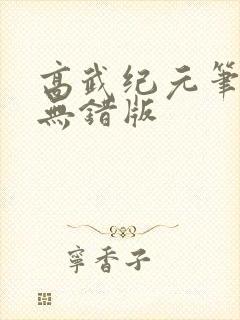 高武纪元笔趣阁无错版