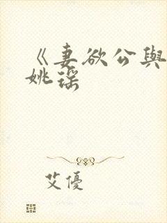 《妻欲公与媳》姚瑶封面