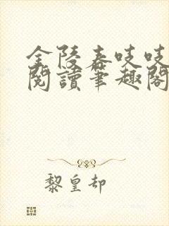 金陵春吱吱免费阅读笔趣阁
