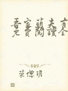 吾家萌夫有点甜免费阅读全文封面