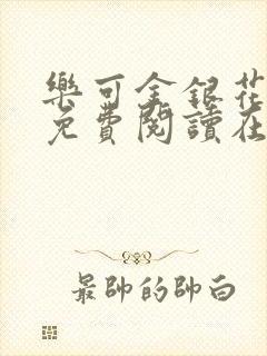 乐可金银花全文免费阅读在线13章