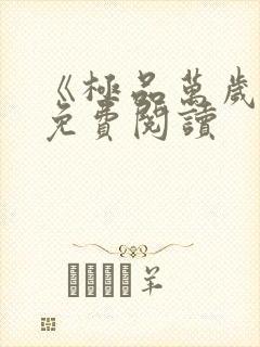 《极品万岁爷》免费阅读