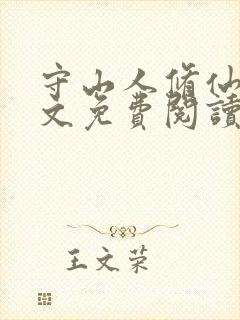 守山人修仙记全文免费阅读无弹窗最