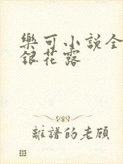 乐可小说全文金银花露