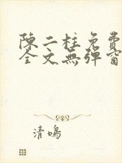 陈二柱免费阅读全文无弹窗