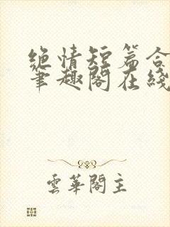 绝情短篇合集.笔趣阁在线阅读