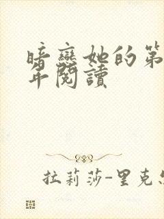 暗恋她的第十一年阅读封面