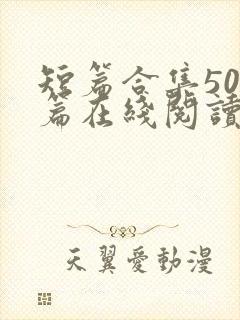 短篇合集500篇在线阅读爽文
