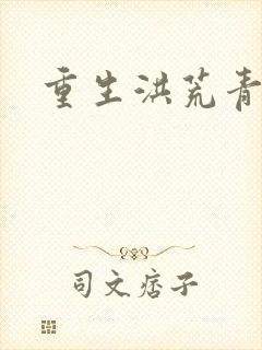 重生洪荒青莲道