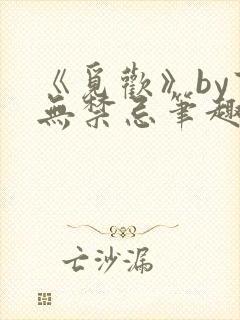 《觅欢》by百无禁忌笔趣阁